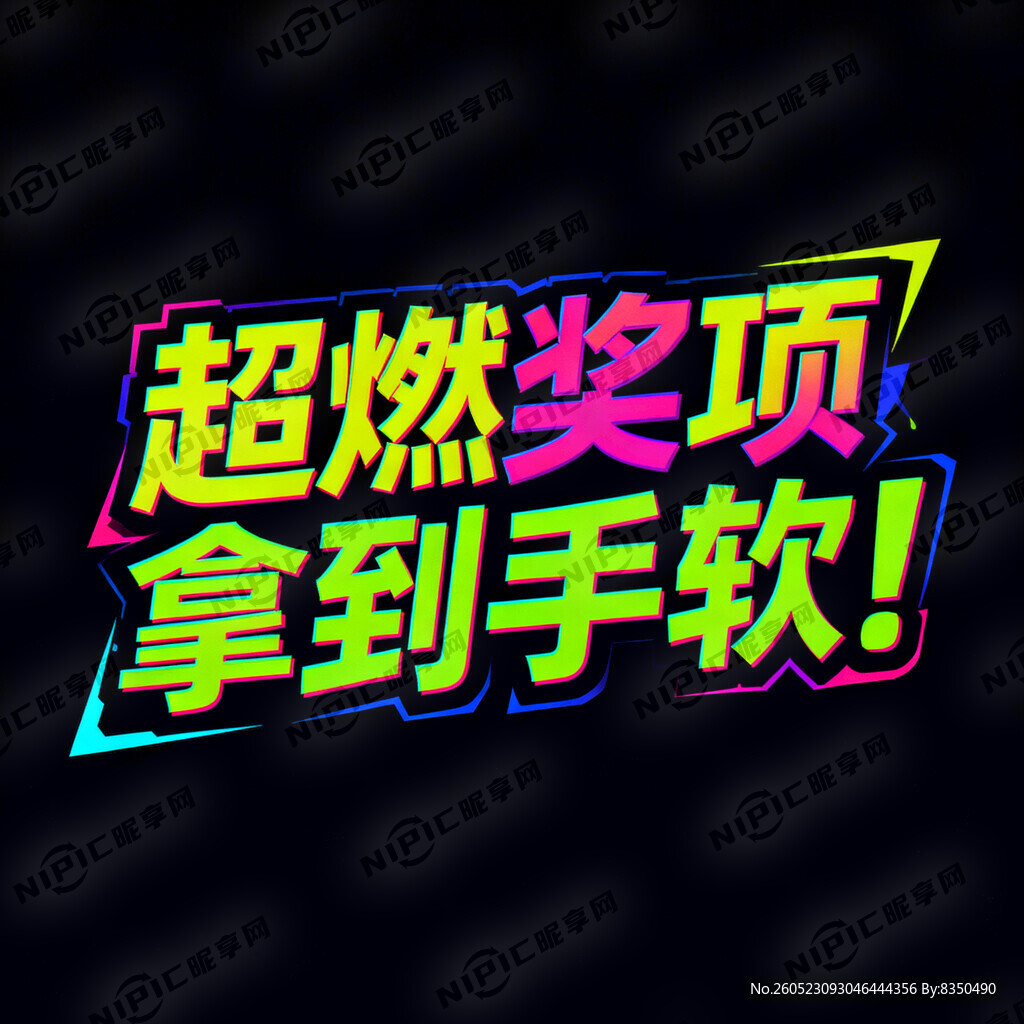将“超燃奖项  制造视觉锚点。