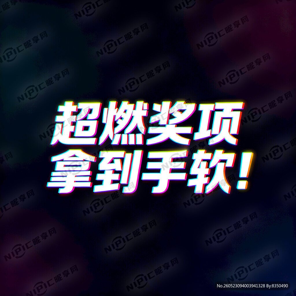 将“超燃奖项  制造视觉锚点。