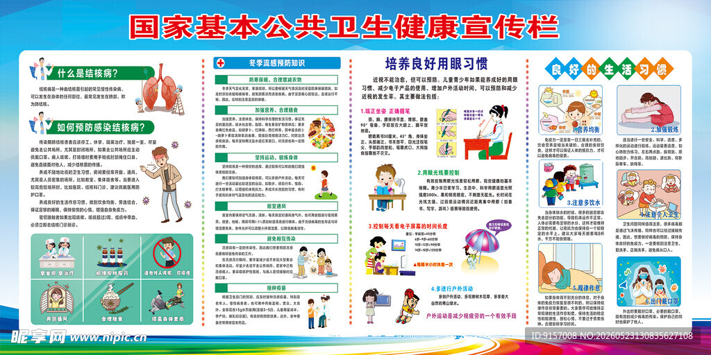 公共卫生健康