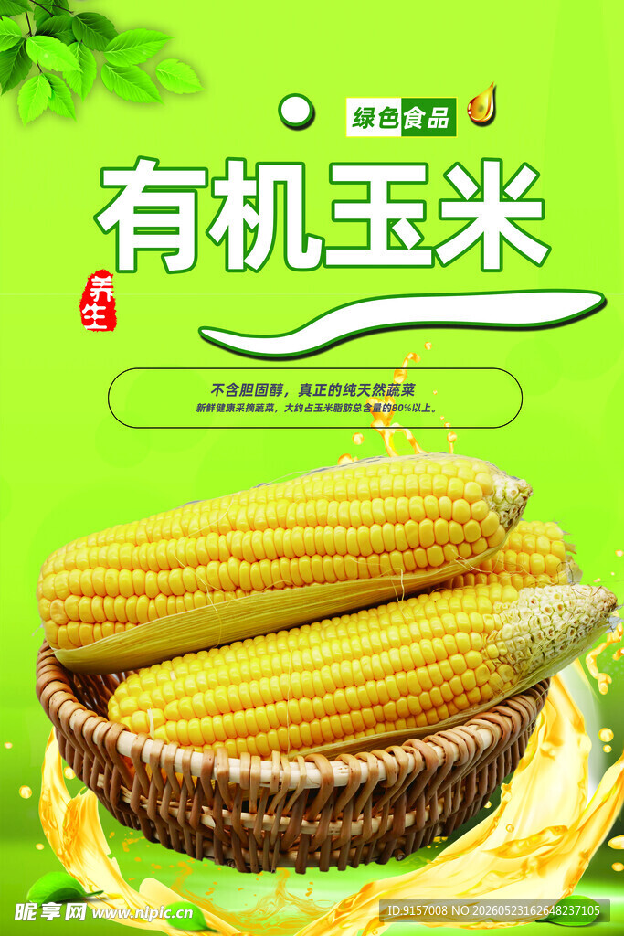 有机玉米