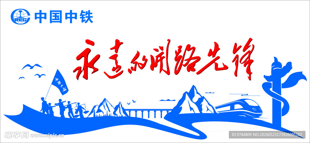 中国中铁永远的开路先锋