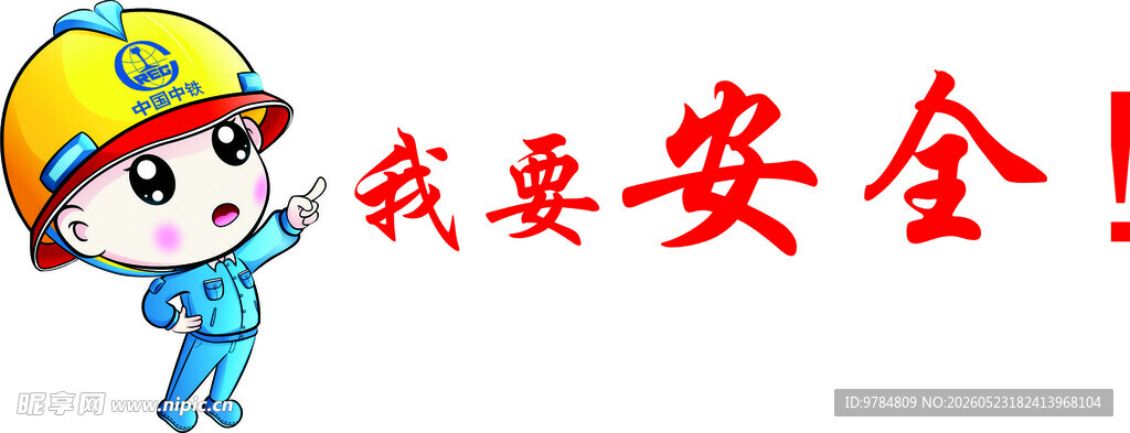 我要安全