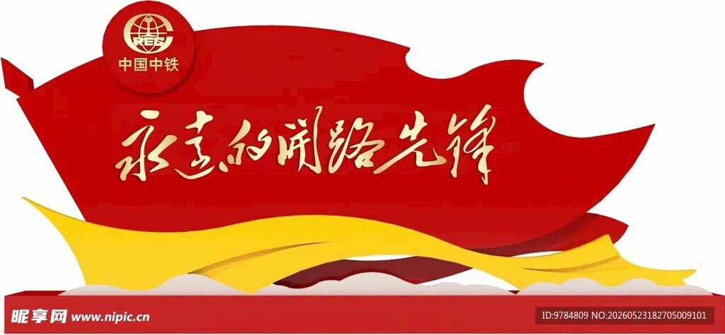 永远的开路先锋