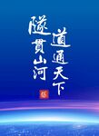 隧贯山河 道通天下