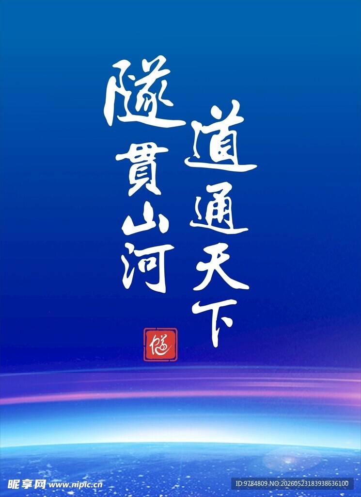 隧贯山河 道通天下