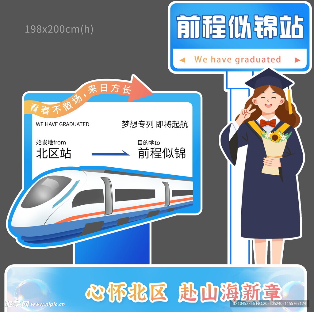 毕业季打卡拍照背景
