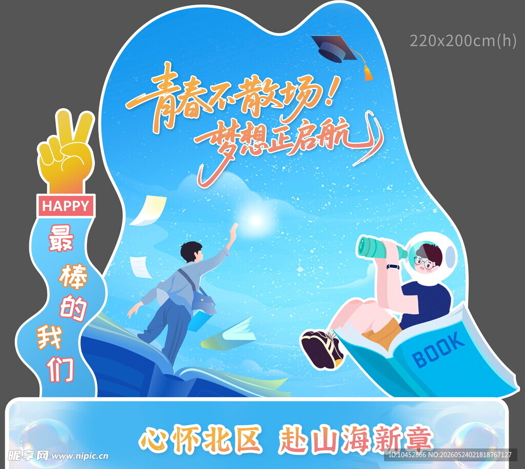 毕业季打卡拍照背景