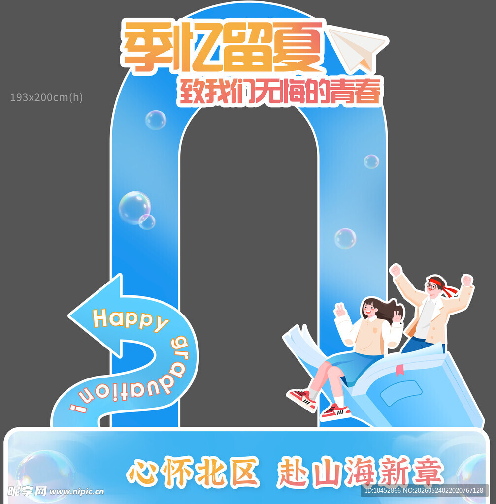 毕业季打卡背景