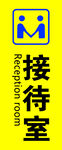 接待室门牌