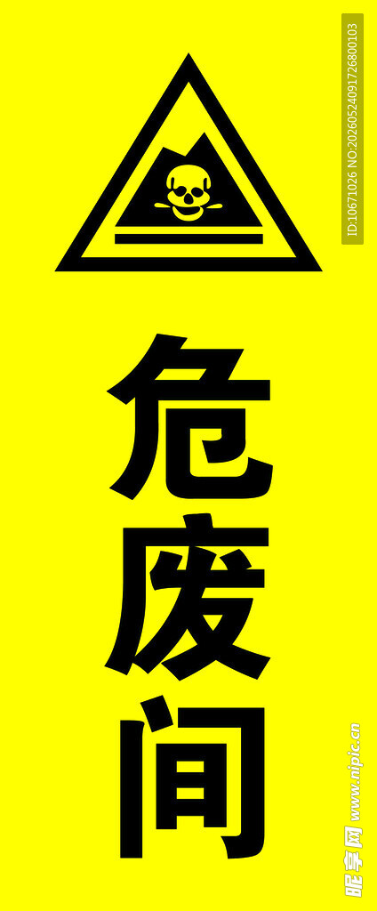 危险 废物 