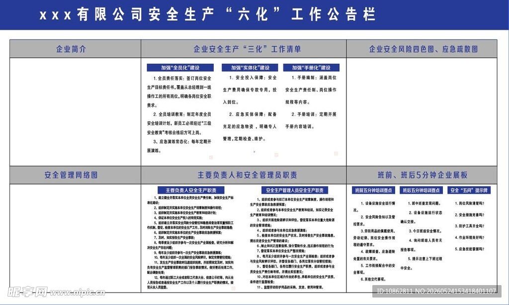 安全生产六化工作公告栏