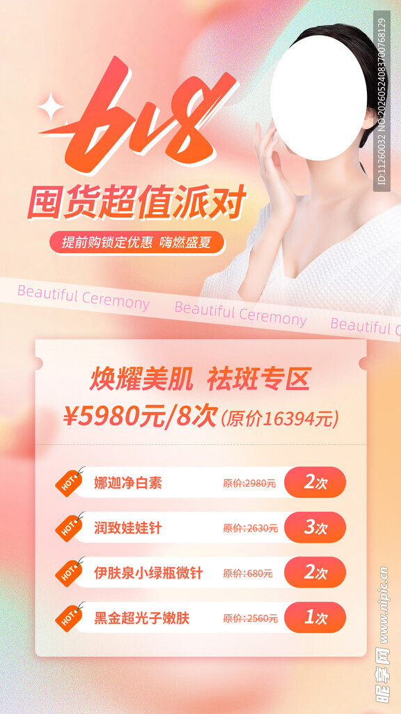 618医美活动