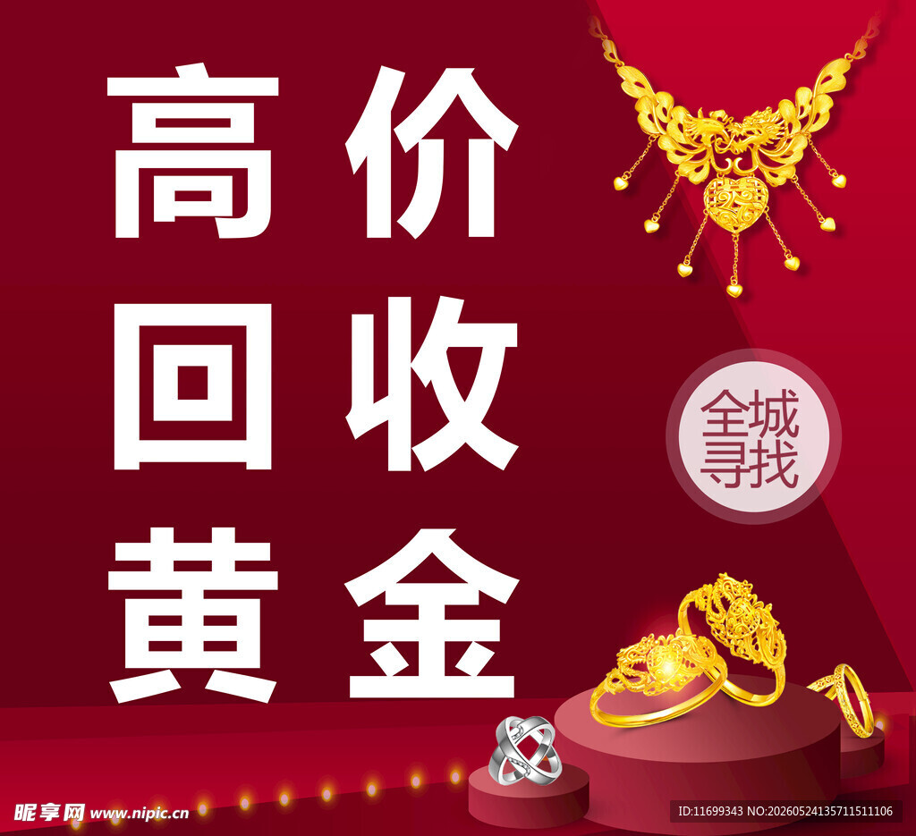 高价回收黄金服务