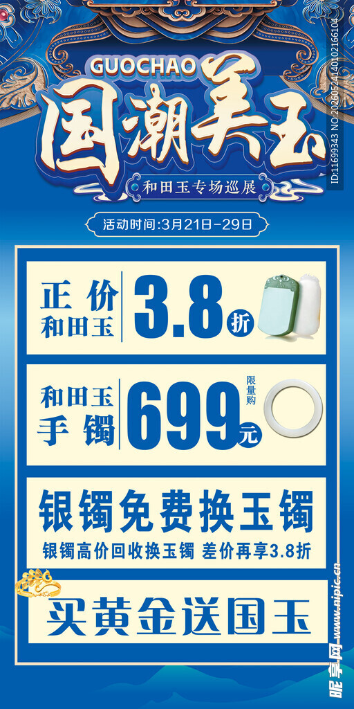 国潮美玉促销海报