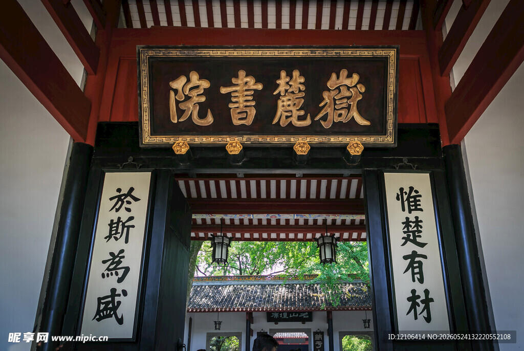 岳麓书院牌匾古朴景致
