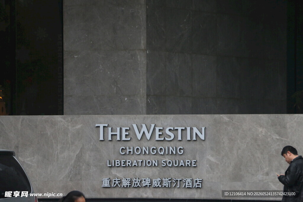 威斯汀酒店外观