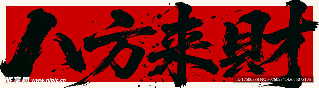 八方来财