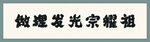 理发