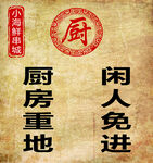 厨房重地闲人免进标示牌