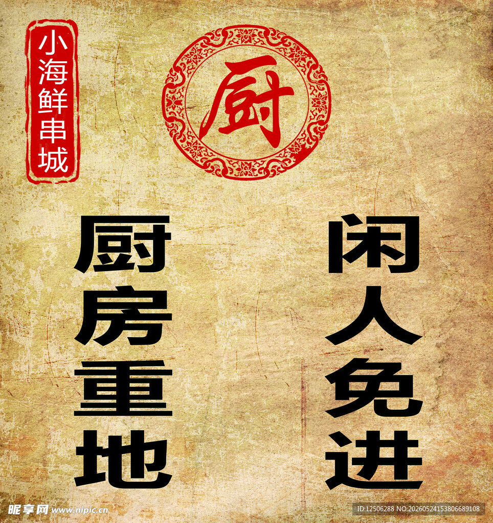 厨房重地闲人免进标示牌