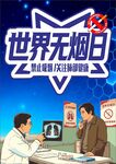 禁止吸烟 世界无烟日 