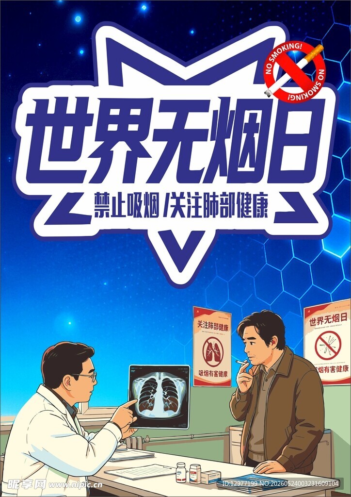 禁止吸烟 世界无烟日 