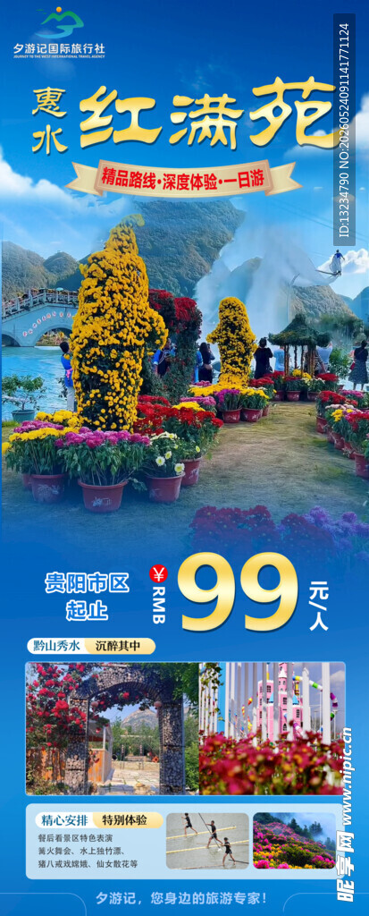 惠水红满苑旅游直客图