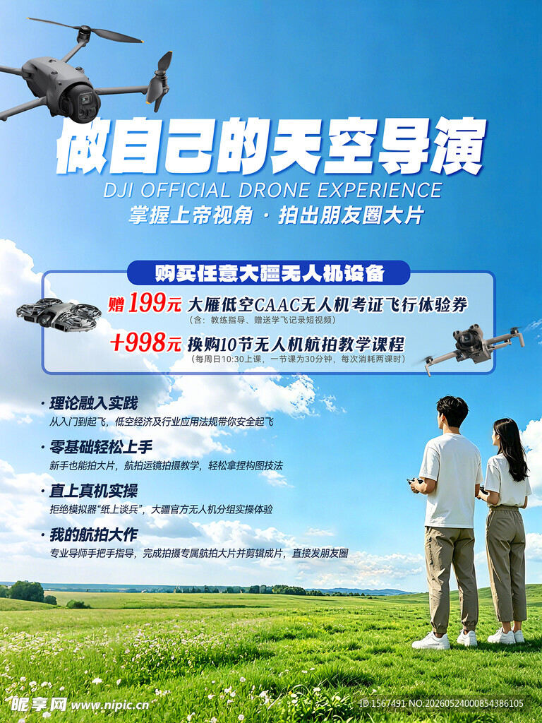 大疆无人机活动海报