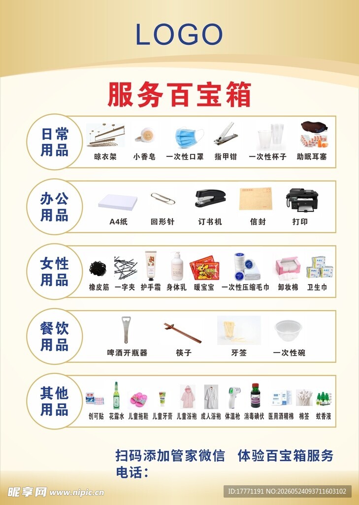 酒店服务百宝箱