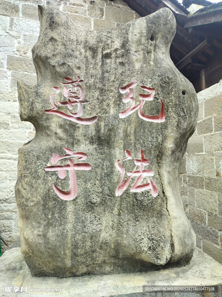 守法纪念石刻