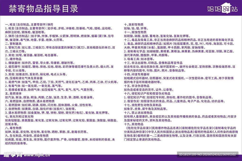 妈妈驿站禁寄物品指导目录