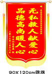 爱心锦旗无私救人品德高尚