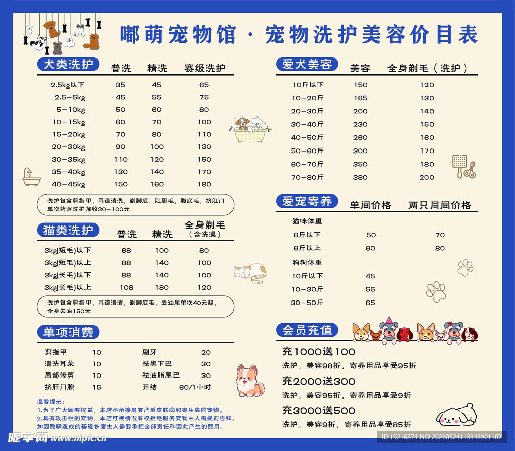 宠物清洁促销活动价目表