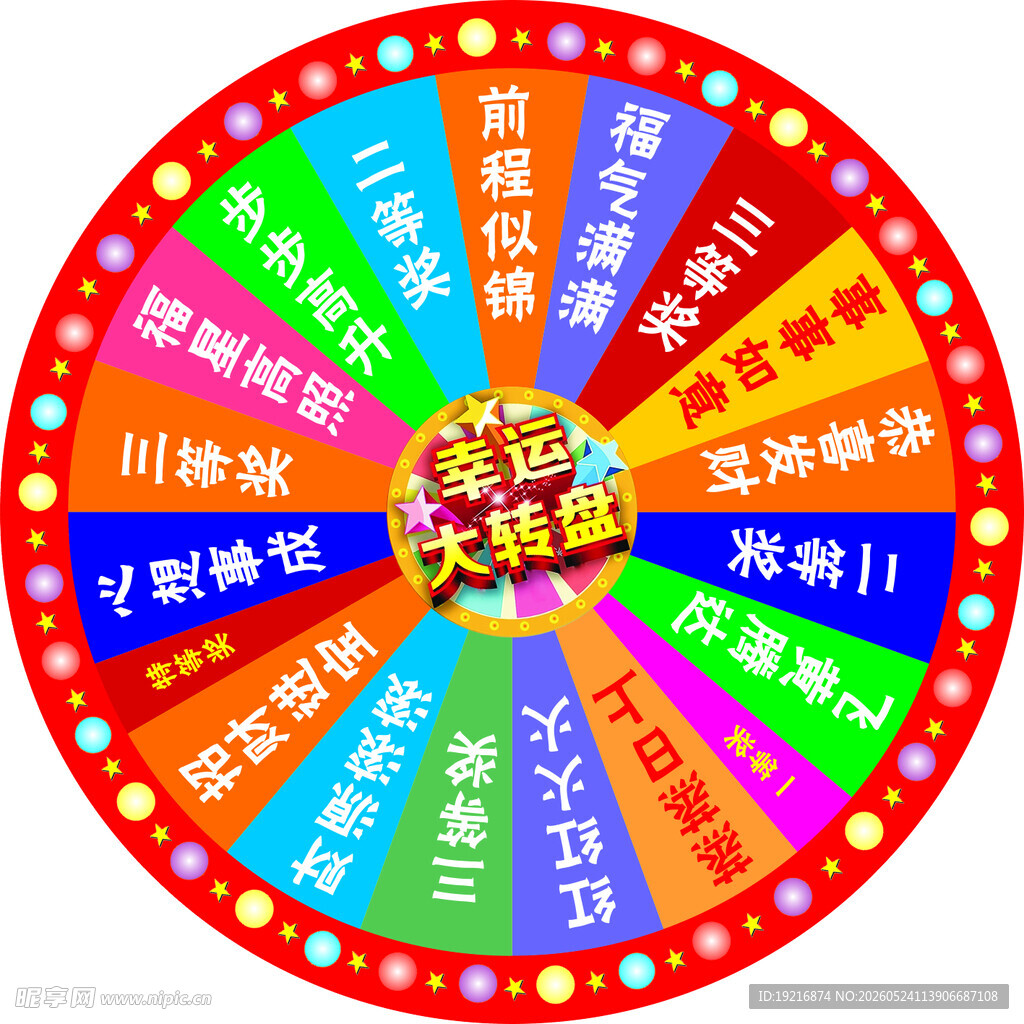 幸运大转盘抽奖活动道具