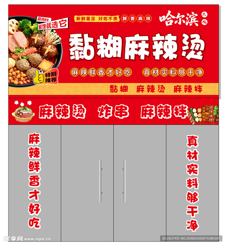 金波子黏糊麻辣烫店铺招牌