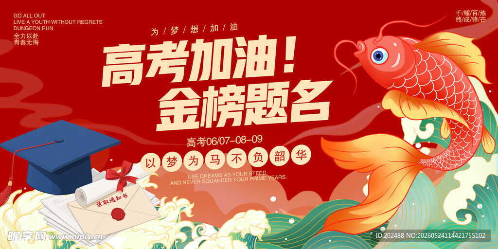 高考加油锦鲤助力金榜题名