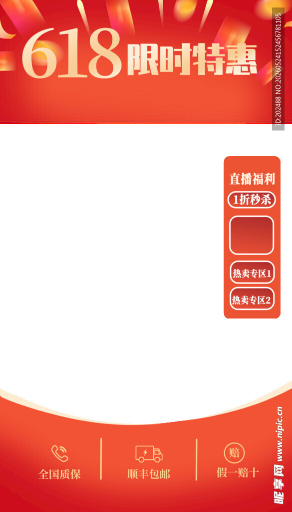 618限时特惠活动海报