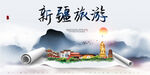 新疆旅游