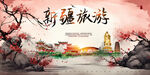 新疆旅游
