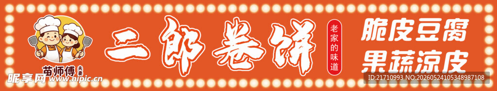 美食卷饼美味小吃灯箱海报