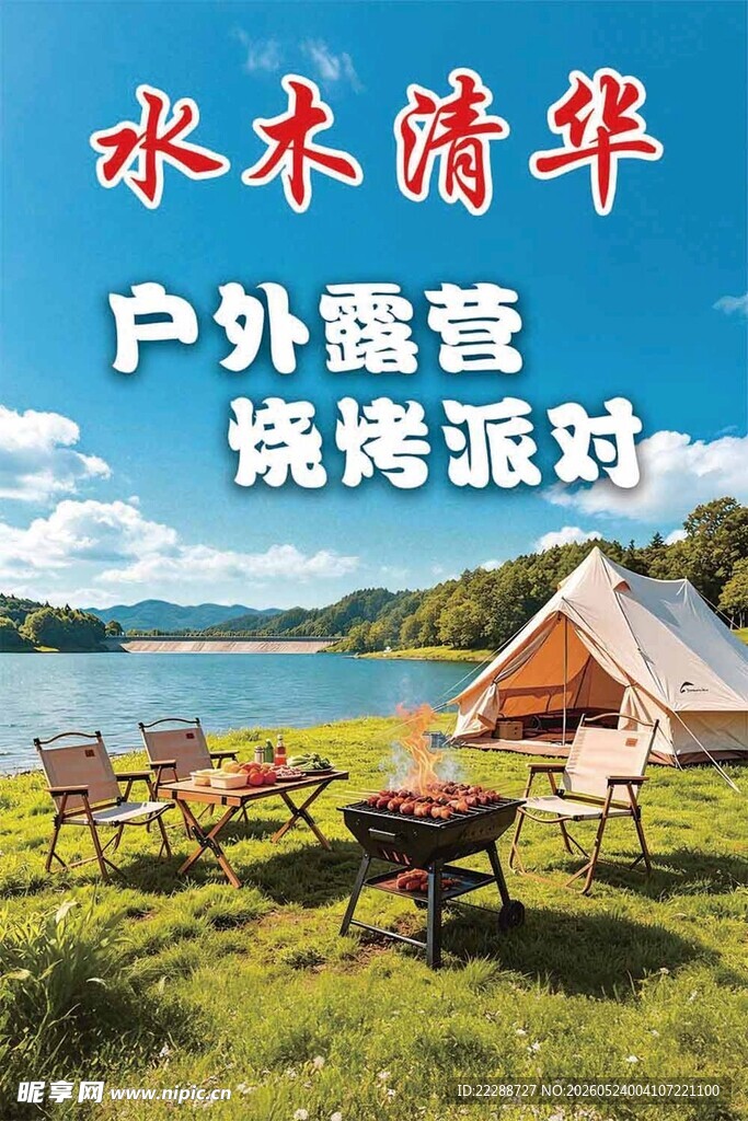 户外烧烤露营场景
