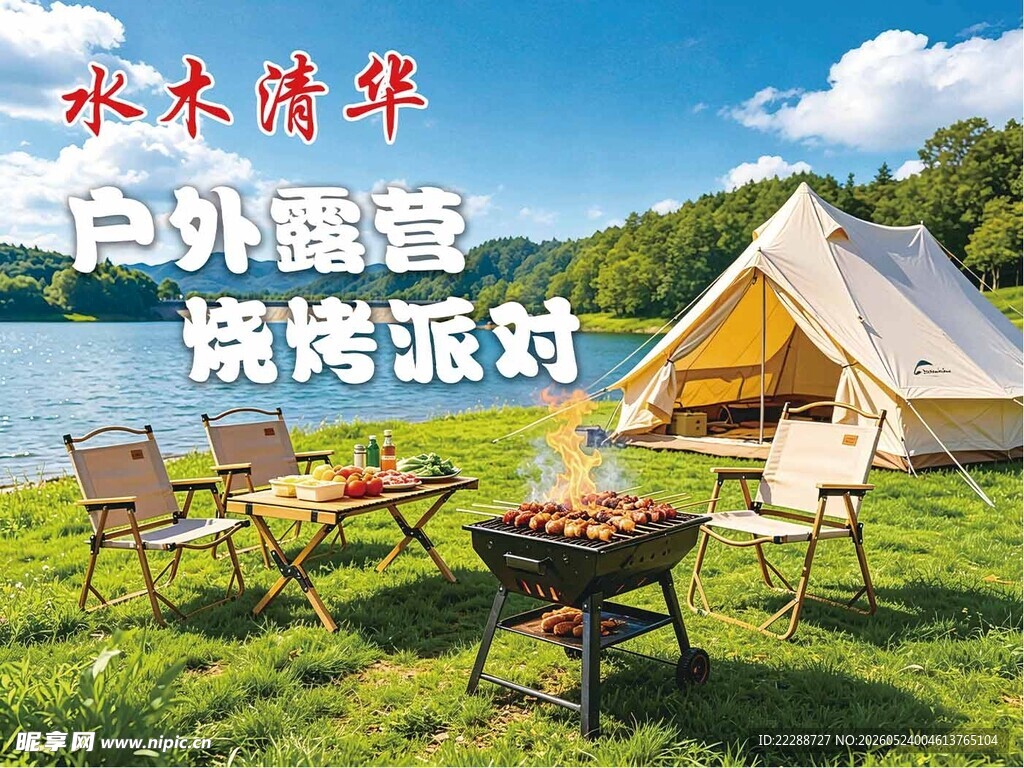 户外烧烤露营场景