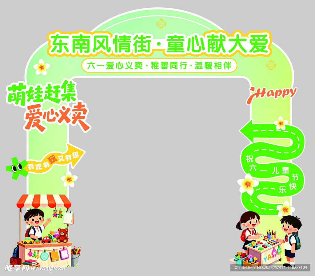 童心 歌会活动拱门布置爱心义卖