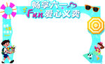 畅玩Fun爱心义卖拱门