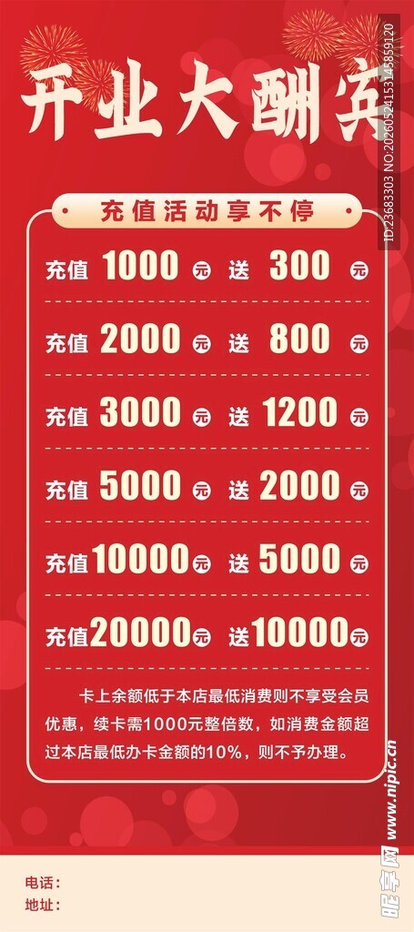 开业大酬宾充值促销展架海报