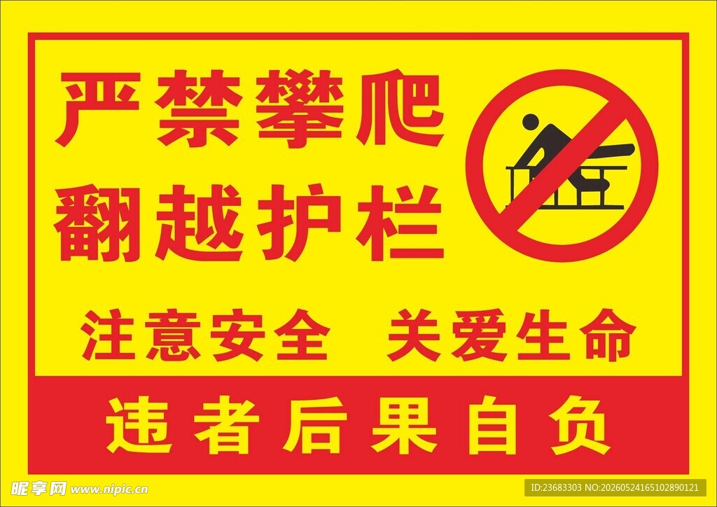 严禁攀爬翻越护栏警示牌