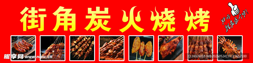 街角炭火烧烤