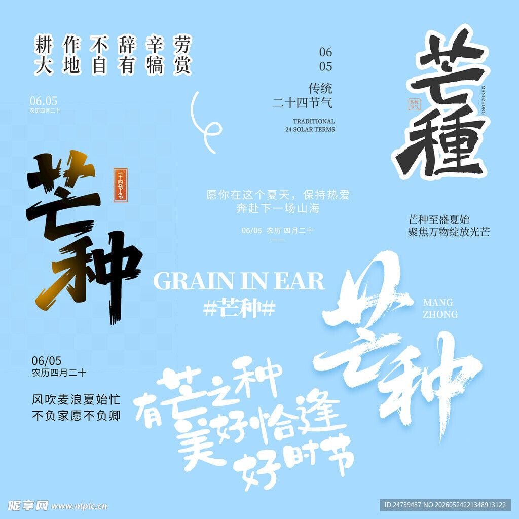 芒种素材