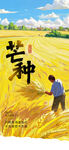芒种海报
