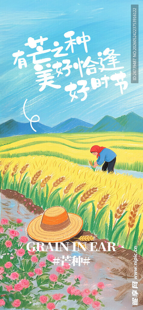芒种海报